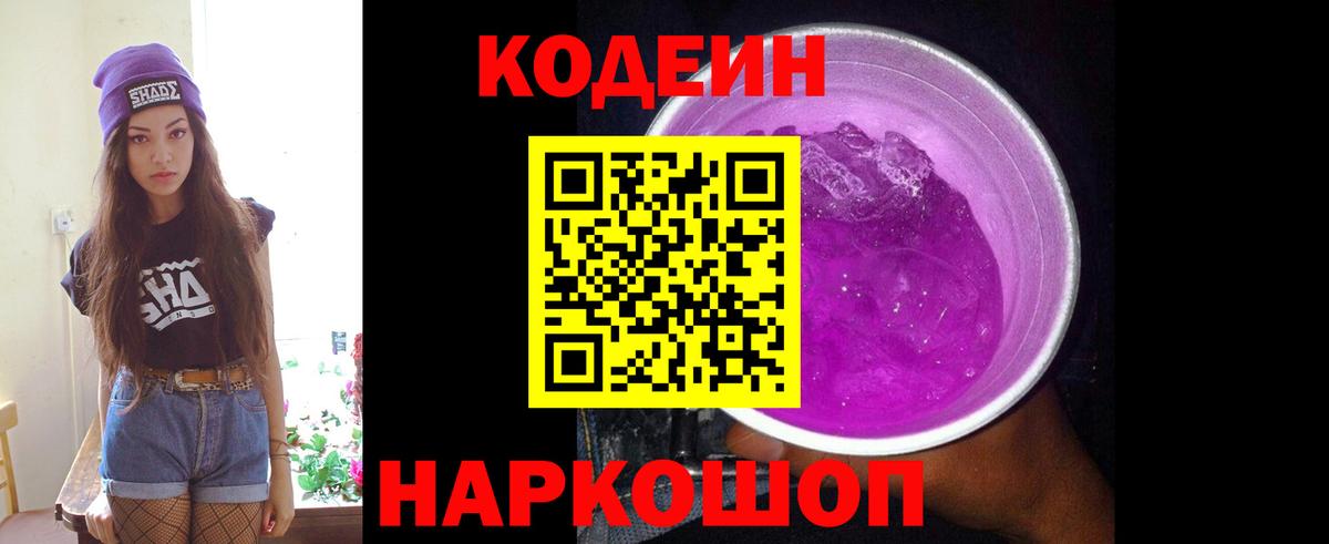 Кодеин Purple Drank  Codein напиток Lean (лин)  Кашира  Вход с VPN 